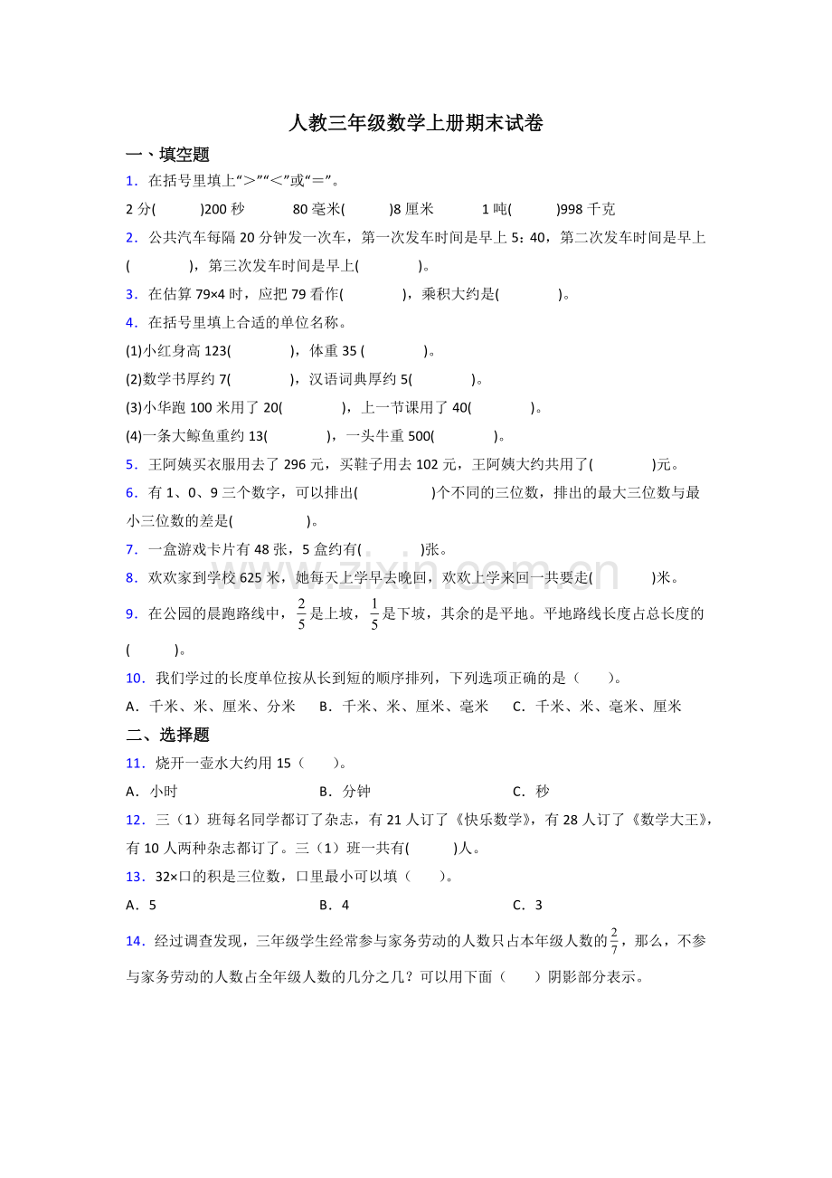 人教版三年级上册数学期末复习试卷(附答案).doc_第1页