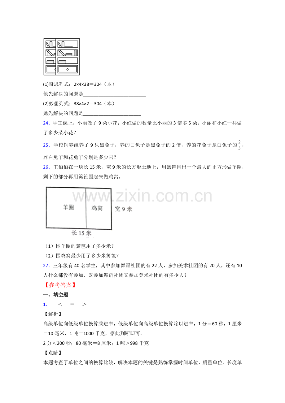 人教版三年级上册数学期末复习试卷(附答案).doc_第3页