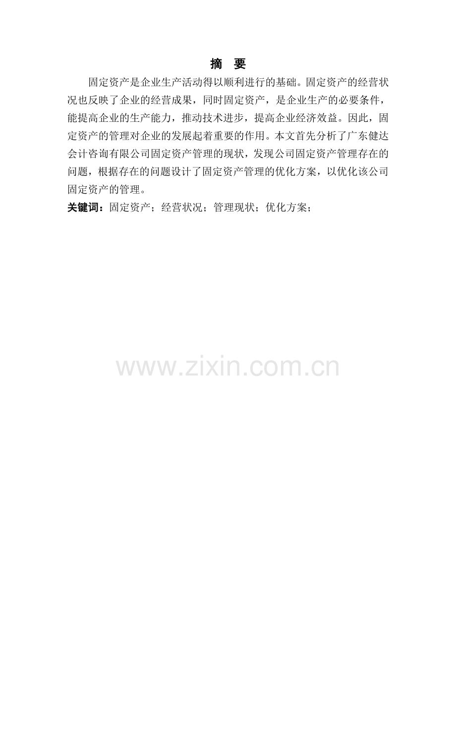 建达会计咨询有限公司固定资产管理优化方案设计毕业设计.pdf_第1页