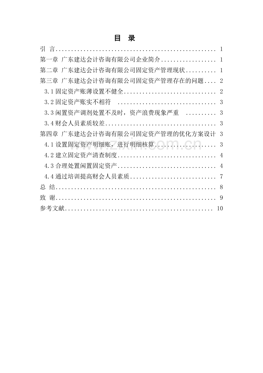 建达会计咨询有限公司固定资产管理优化方案设计毕业设计.pdf_第2页