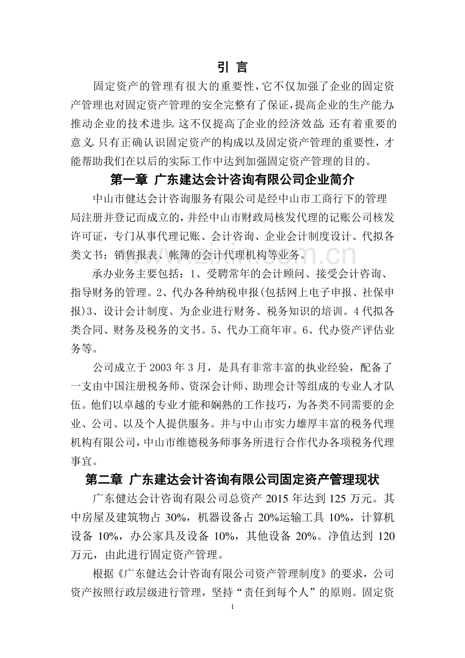 建达会计咨询有限公司固定资产管理优化方案设计毕业设计.pdf_第3页