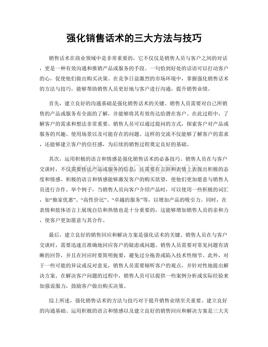 强化销售话术的三大方法与技巧.docx_第1页