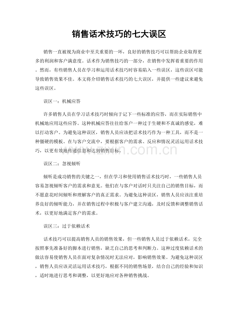 销售话术技巧的七大误区.docx_第1页