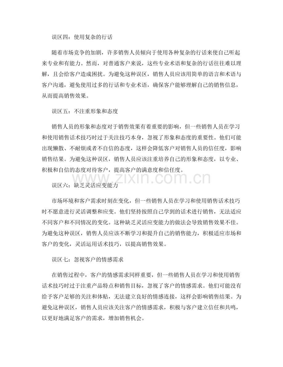 销售话术技巧的七大误区.docx_第2页