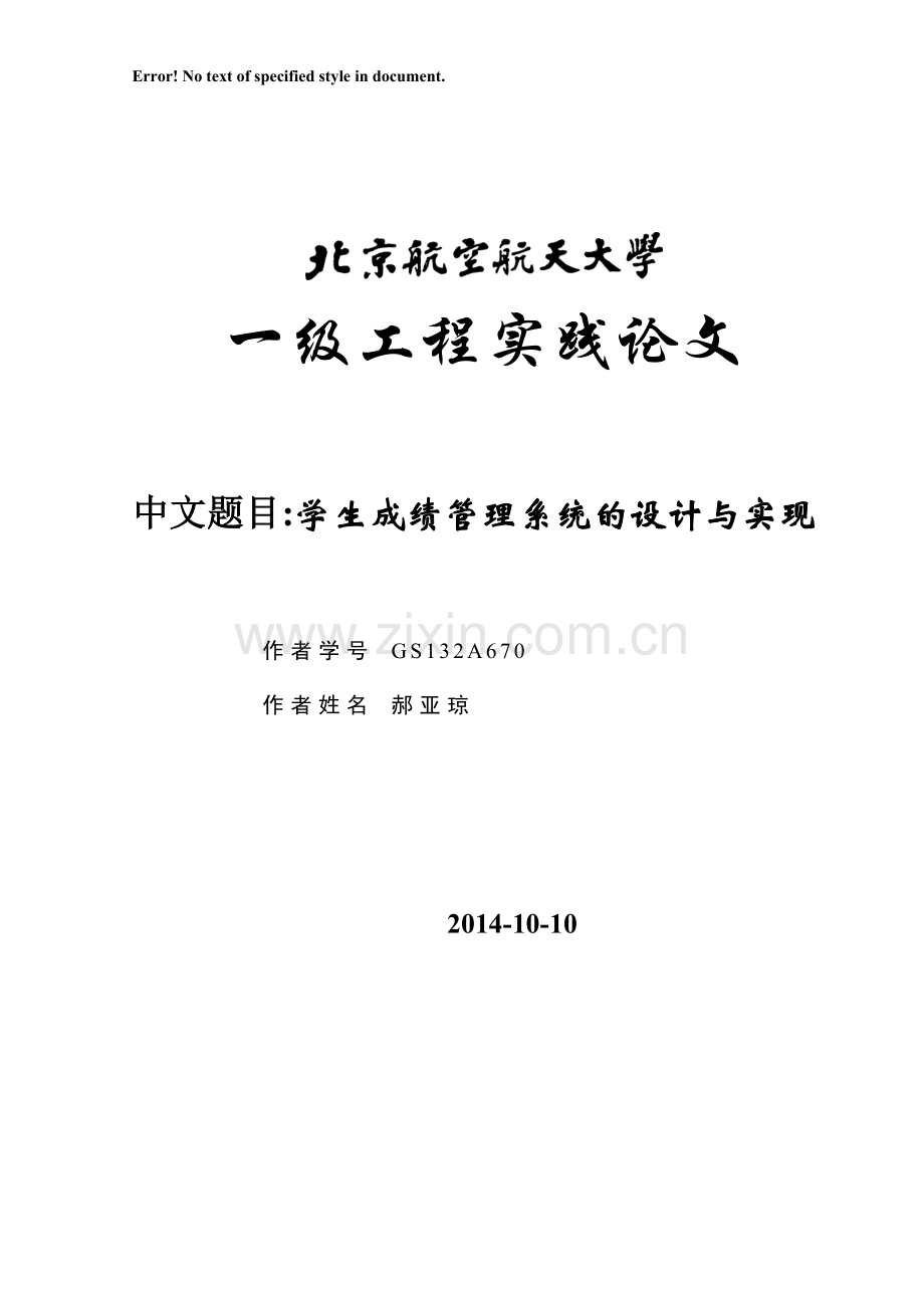 学生成绩管理系统的设计与实现大学本科毕业论文.doc_第1页