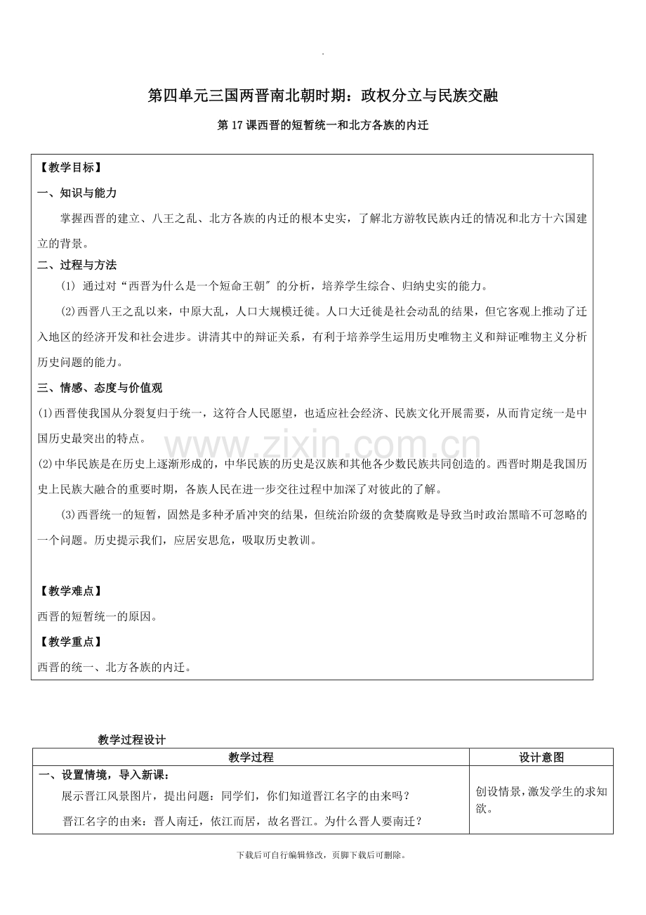 初中新人教部编版七年级历史上册第四单元第17课西晋的短暂统一和北方各族的内迁教案.docx_第1页