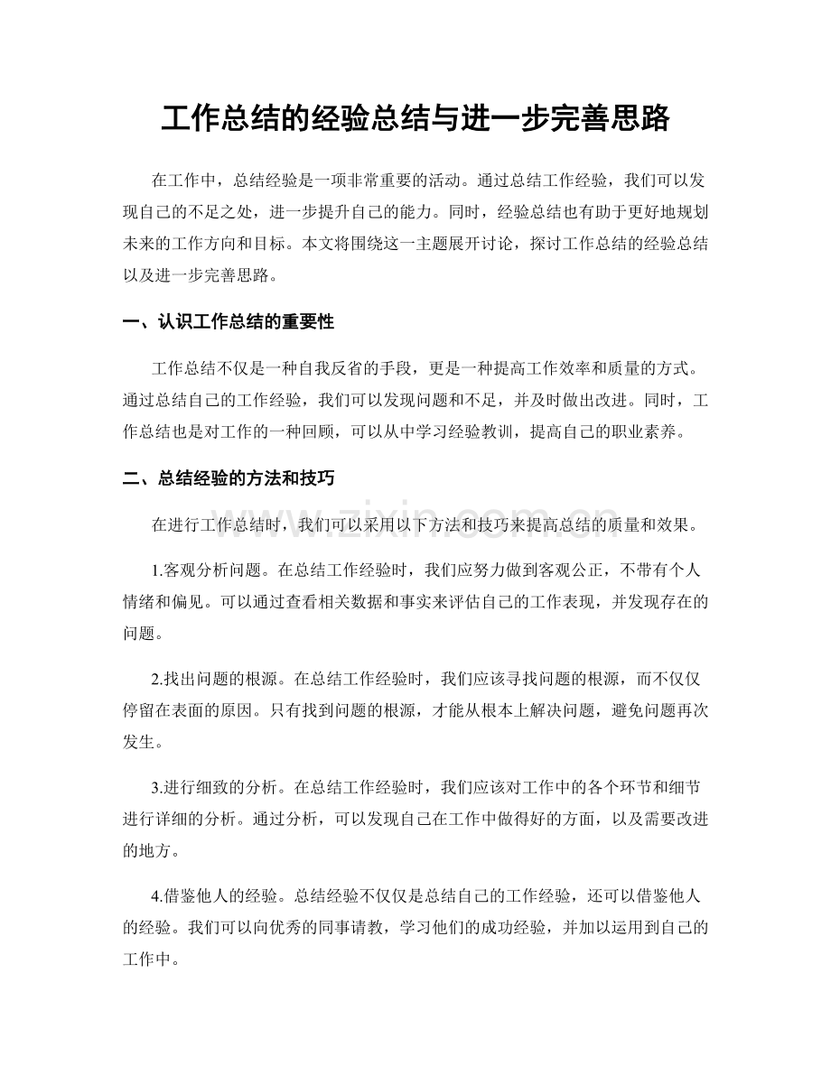 工作总结的经验总结与进一步完善思路.docx_第1页