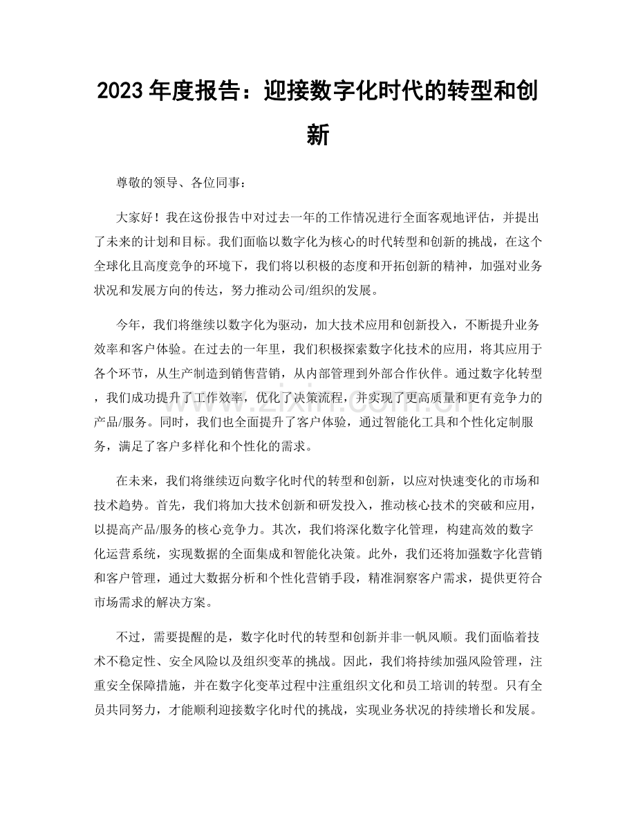 2023年度报告：迎接数字化时代的转型和创新.docx_第1页