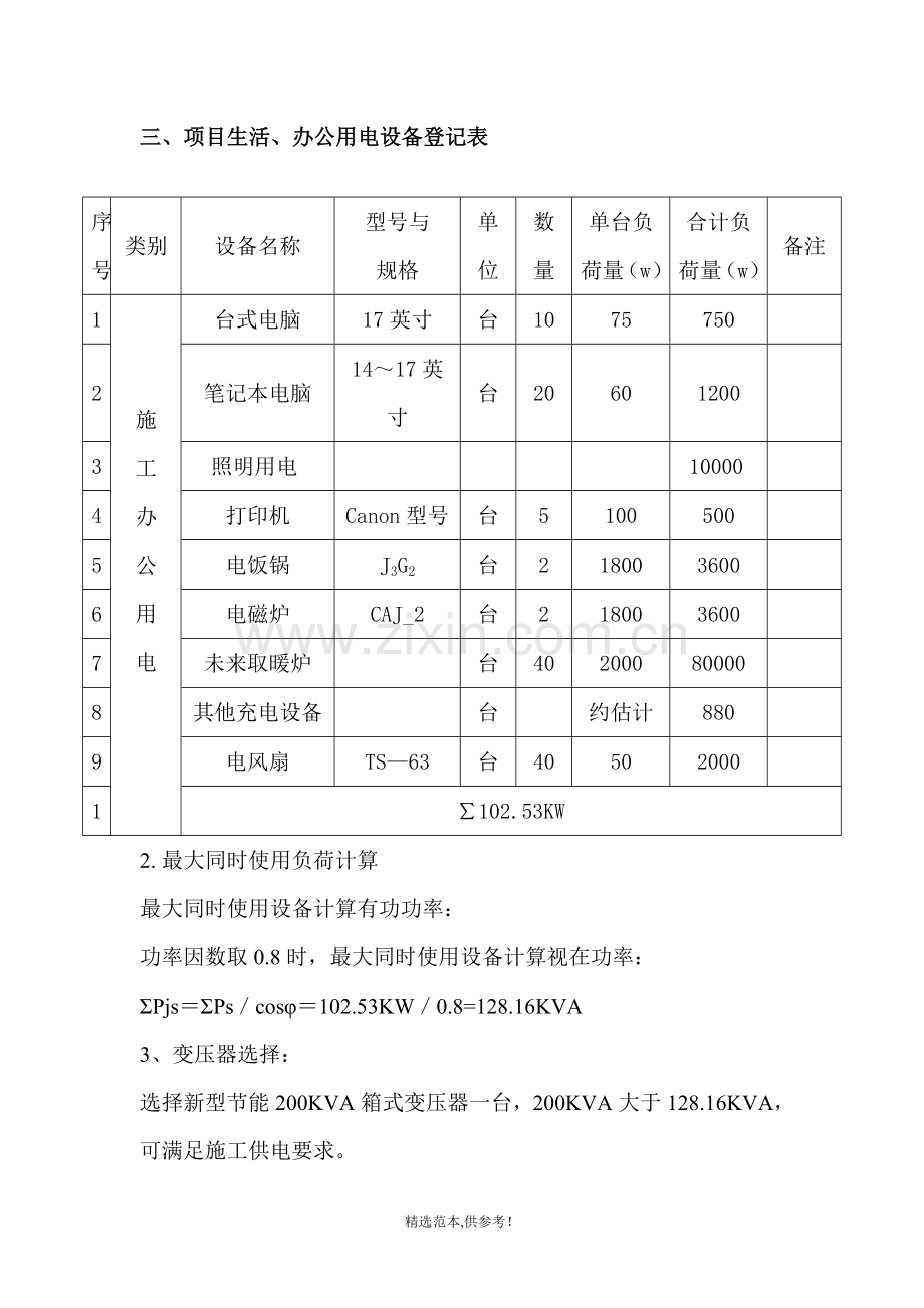 生活区、办公区临时用电方案.doc_第2页