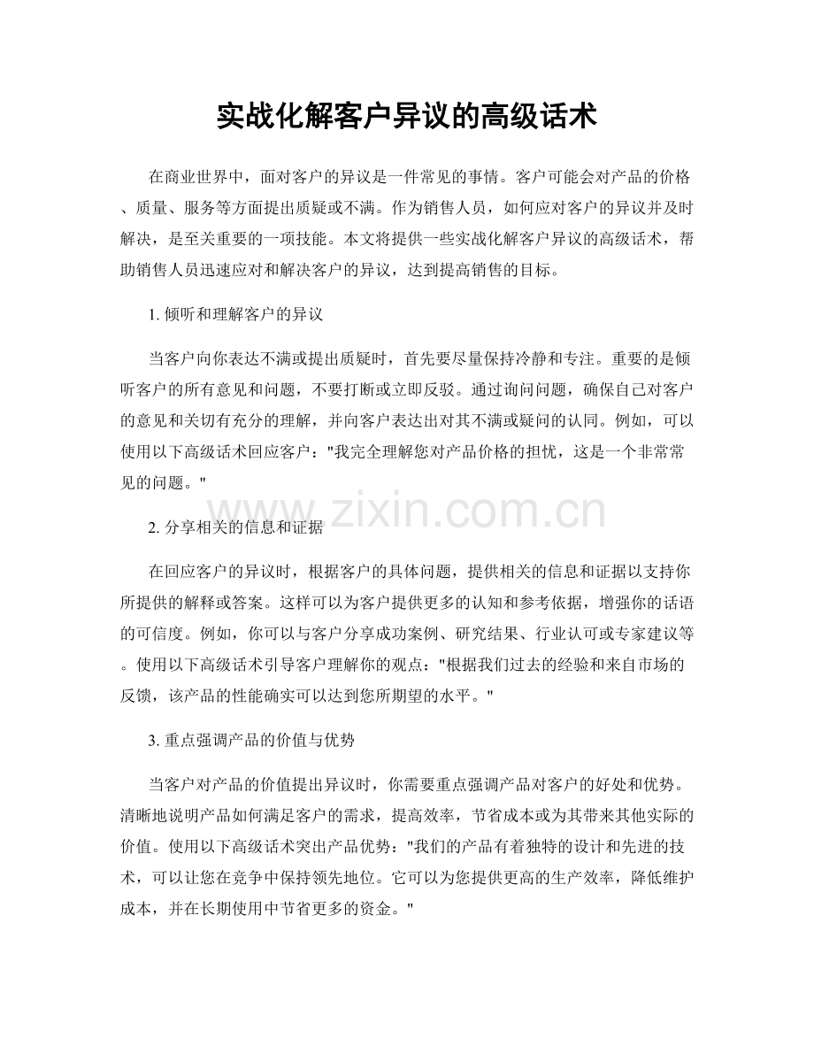 实战化解客户异议的高级话术.docx_第1页