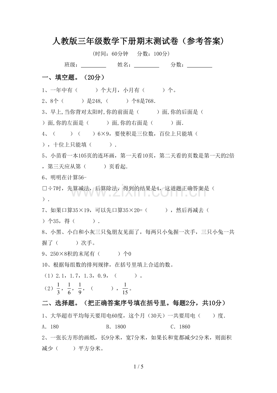 人教版三年级数学下册期末测试卷(参考答案).doc_第1页