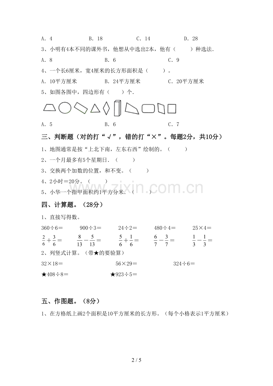 人教版三年级数学下册期末测试卷(参考答案).doc_第2页