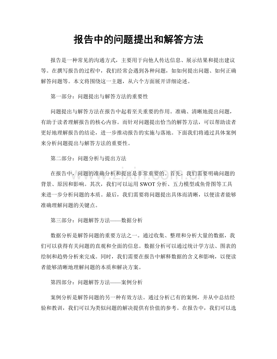 报告中的问题提出和解答方法.docx_第1页