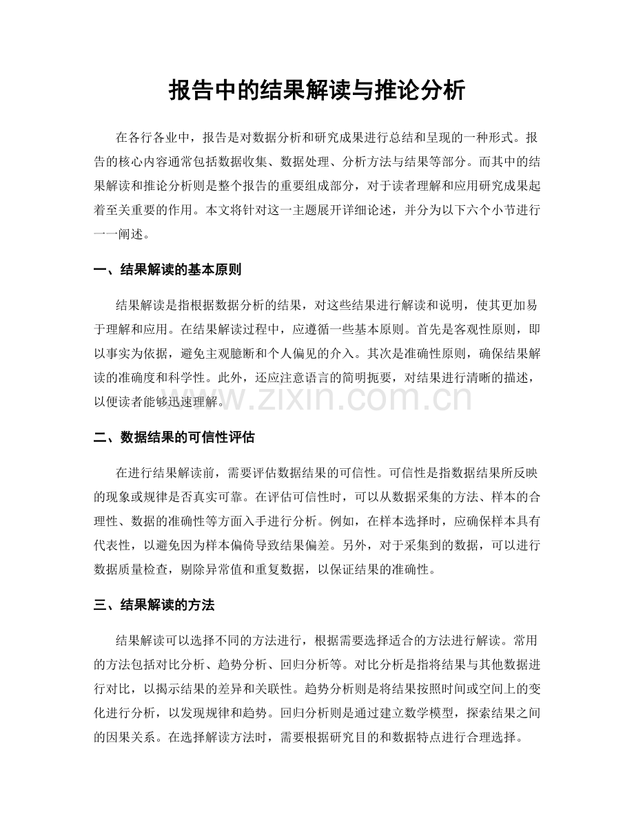 报告中的结果解读与推论分析.docx_第1页