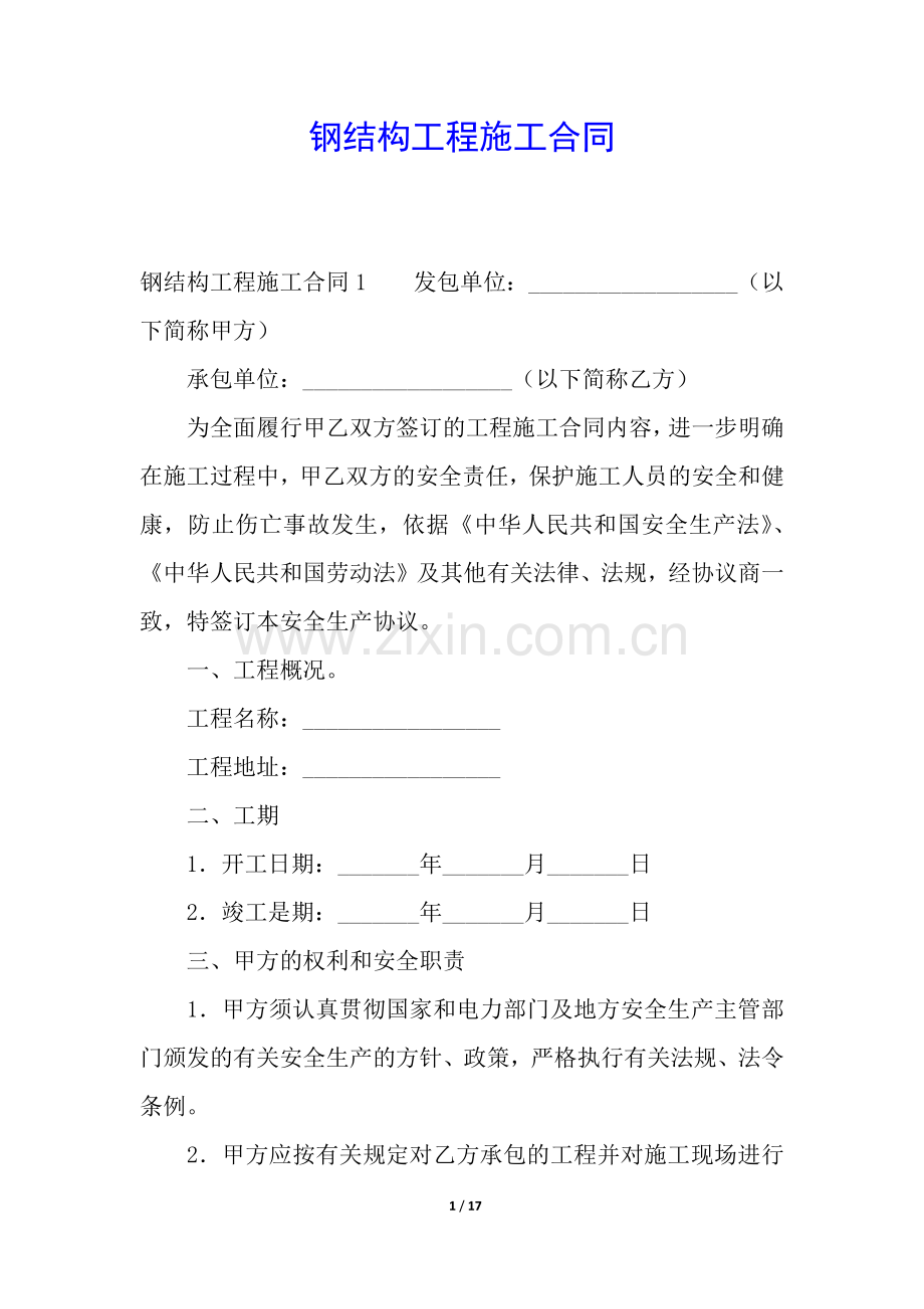 钢结构工程施工合同.docx_第1页