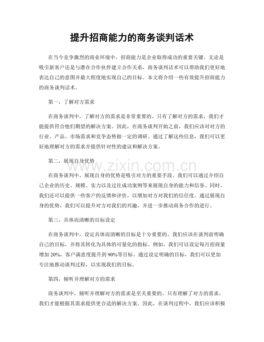 提升招商能力的商务谈判话术.docx_第1页