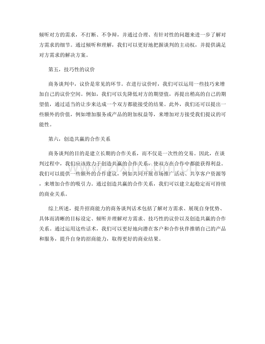 提升招商能力的商务谈判话术.docx_第2页