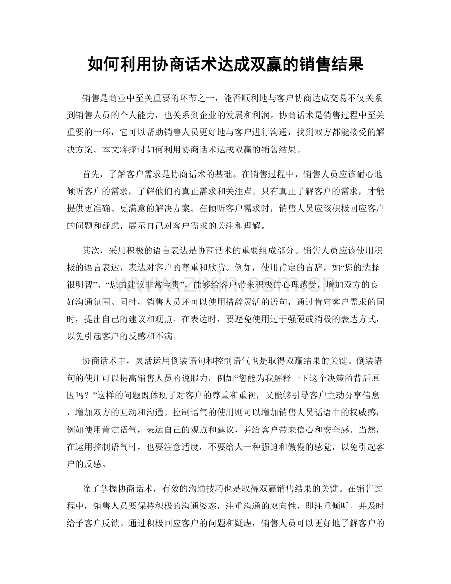 如何利用协商话术达成双赢的销售结果.docx_第1页