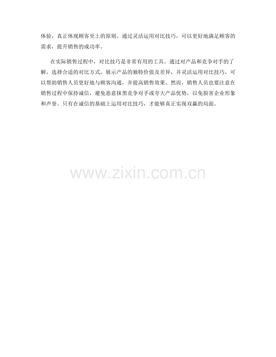 如何运用对比技巧进行销售.docx_第2页