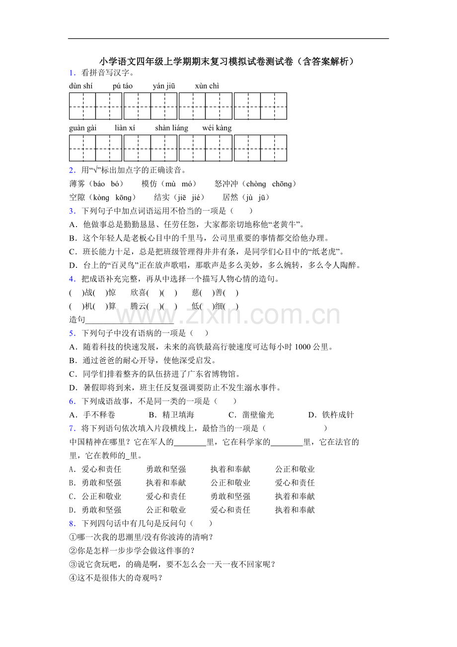 小学语文四年级上学期期末复习模拟试卷测试卷(含答案解析).doc_第1页