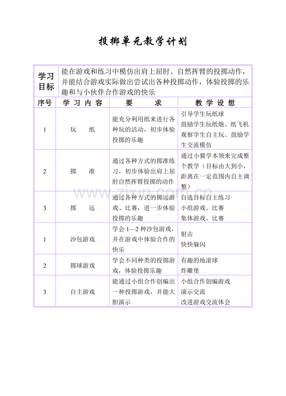 一年级体育单元教学计划.doc_第3页