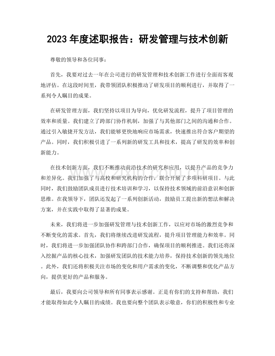 2023年度述职报告：研发管理与技术创新.docx_第1页