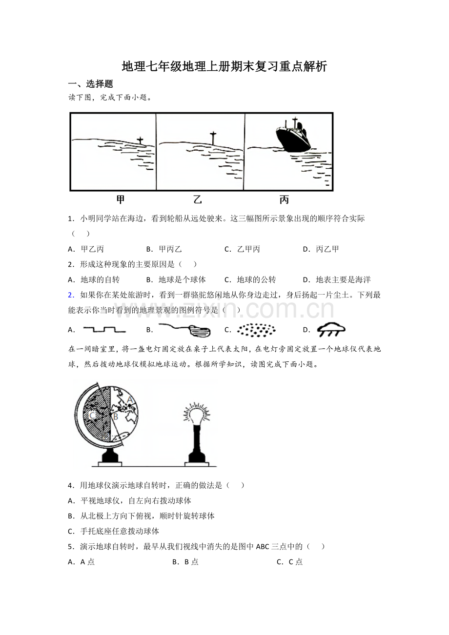 地理七年级地理上册期末复习重点解析.doc_第1页