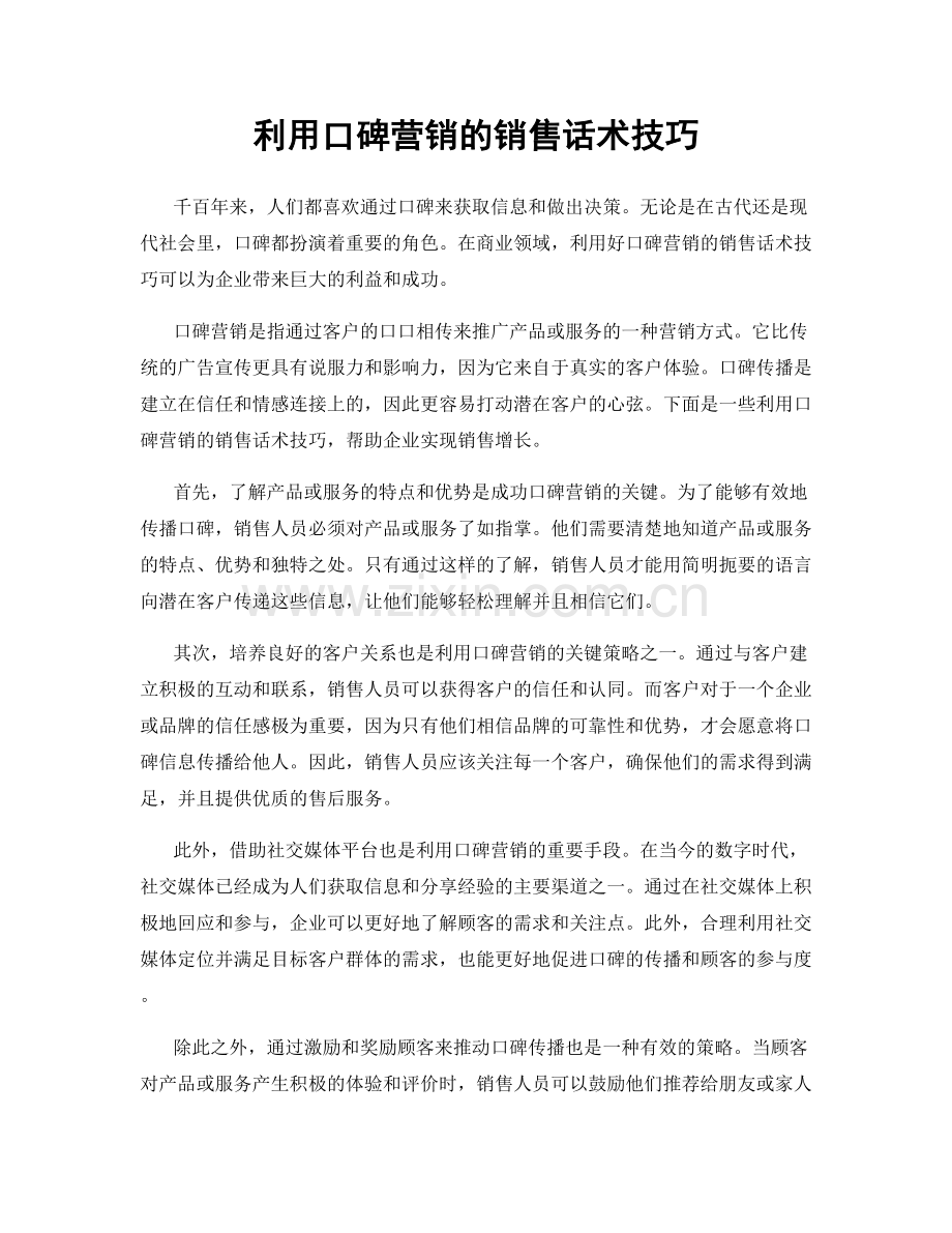 利用口碑营销的销售话术技巧.docx_第1页