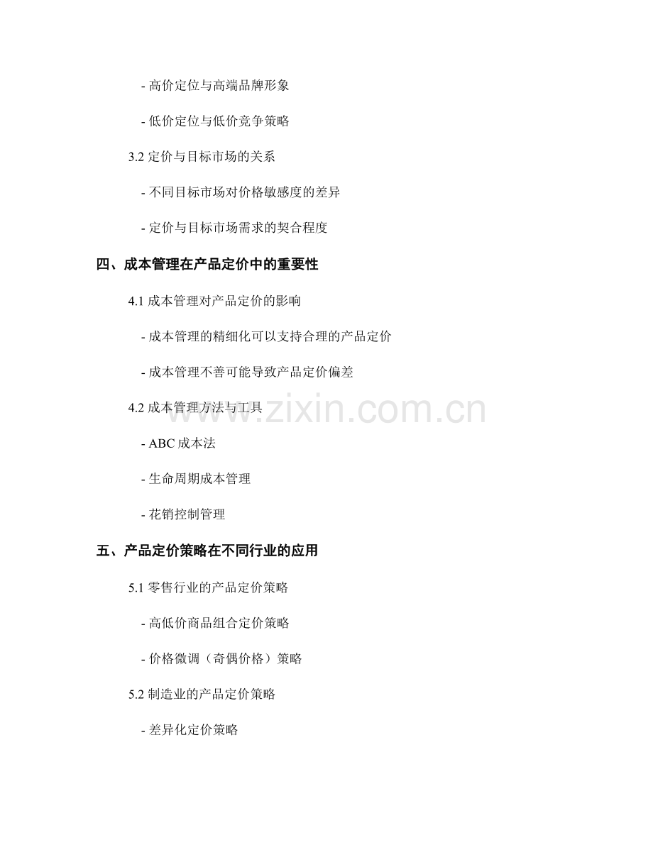 报告中的产品定价和成本管理.docx_第2页