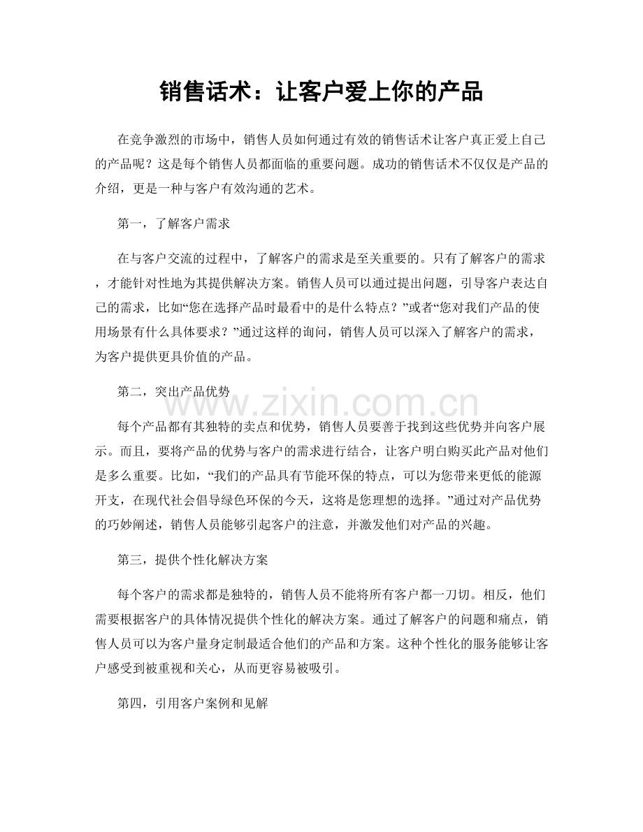 销售话术：让客户爱上你的产品.docx_第1页