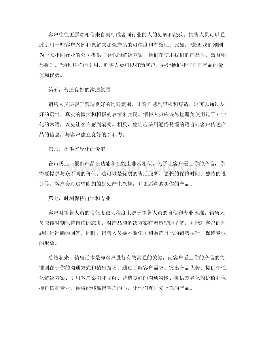 销售话术：让客户爱上你的产品.docx_第2页