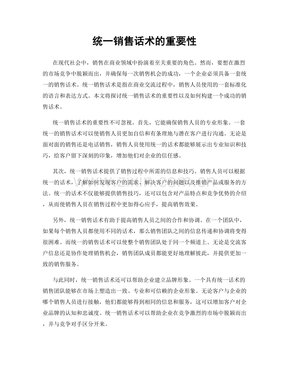 统一销售话术的重要性.docx_第1页