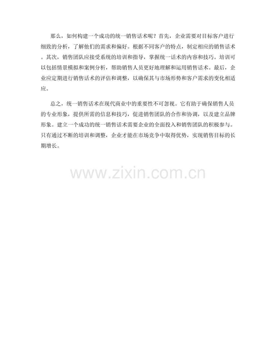 统一销售话术的重要性.docx_第2页