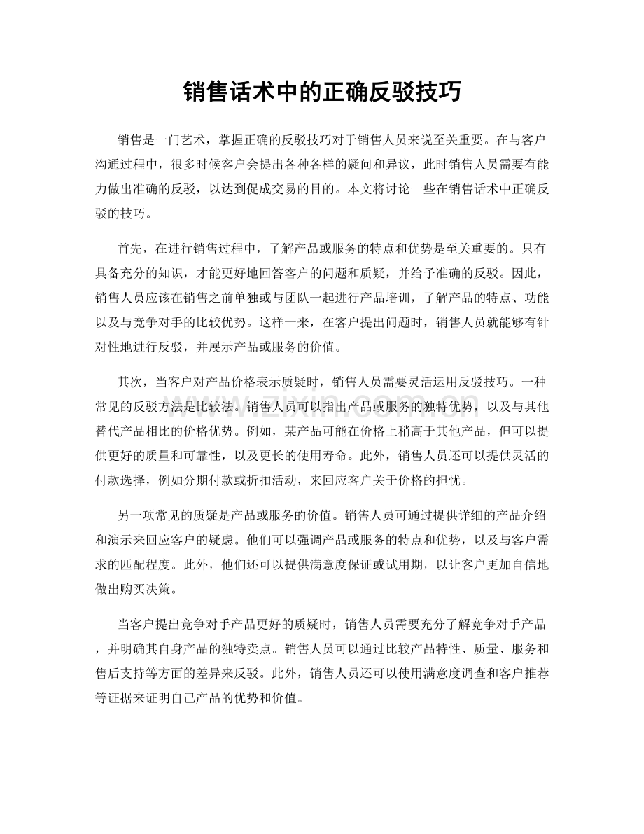 销售话术中的正确反驳技巧.docx_第1页