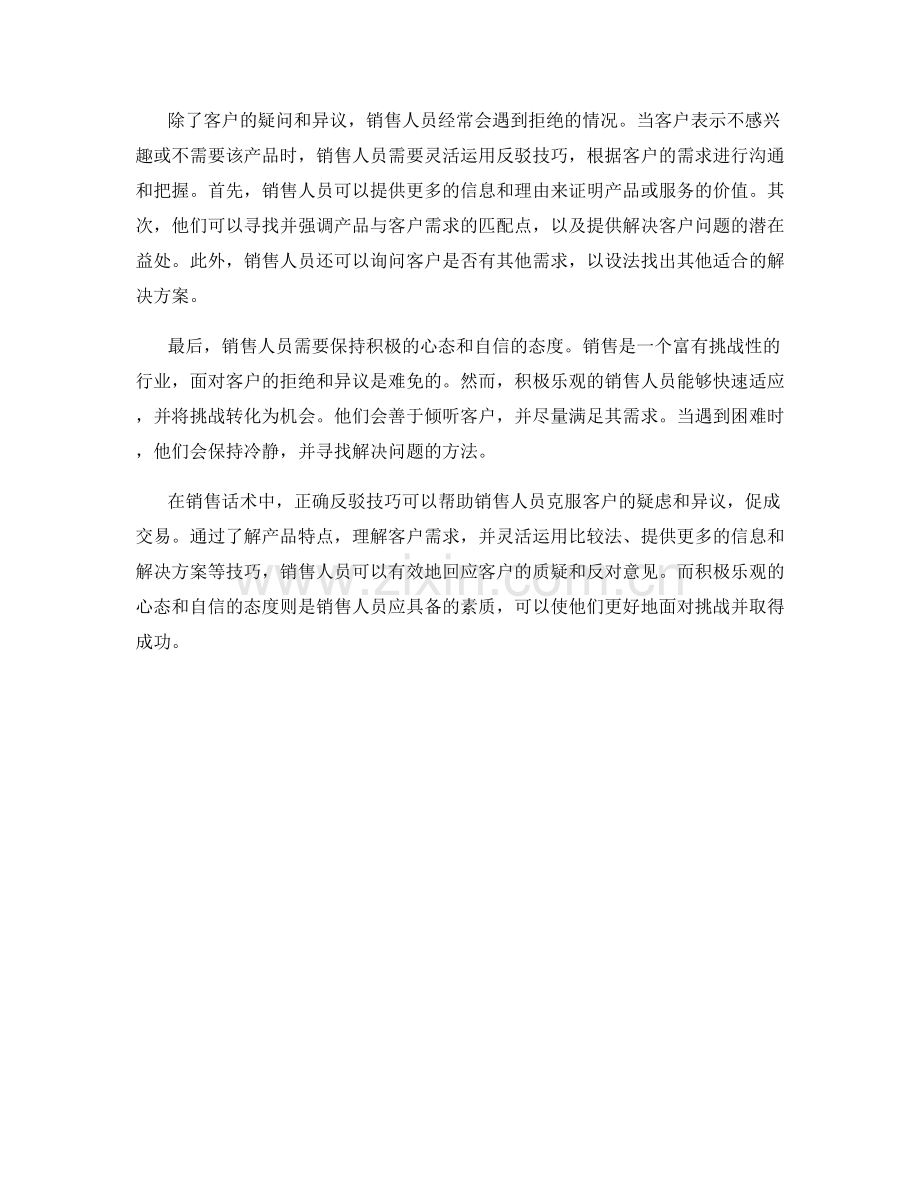 销售话术中的正确反驳技巧.docx_第2页