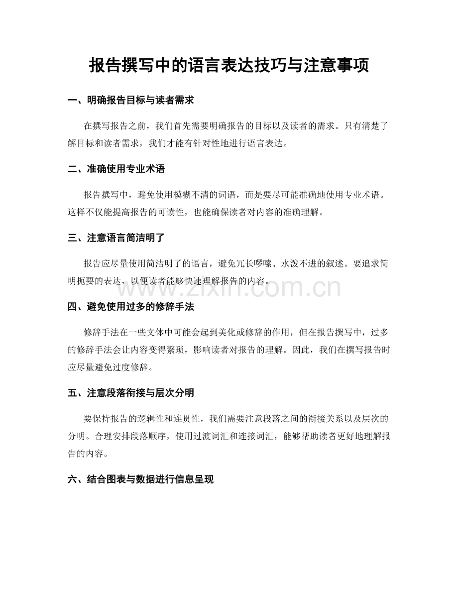 报告撰写中的语言表达技巧与注意事项.docx_第1页