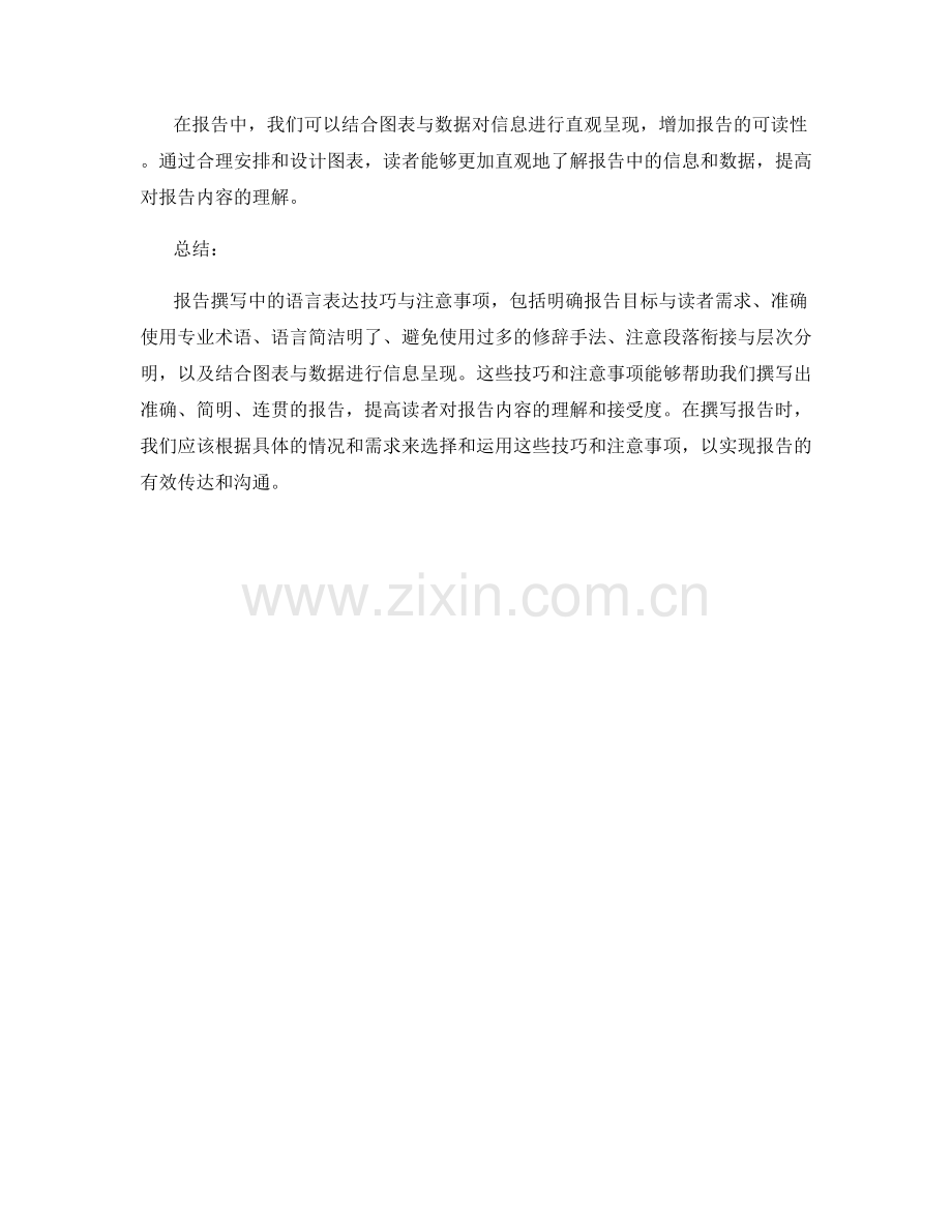 报告撰写中的语言表达技巧与注意事项.docx_第2页