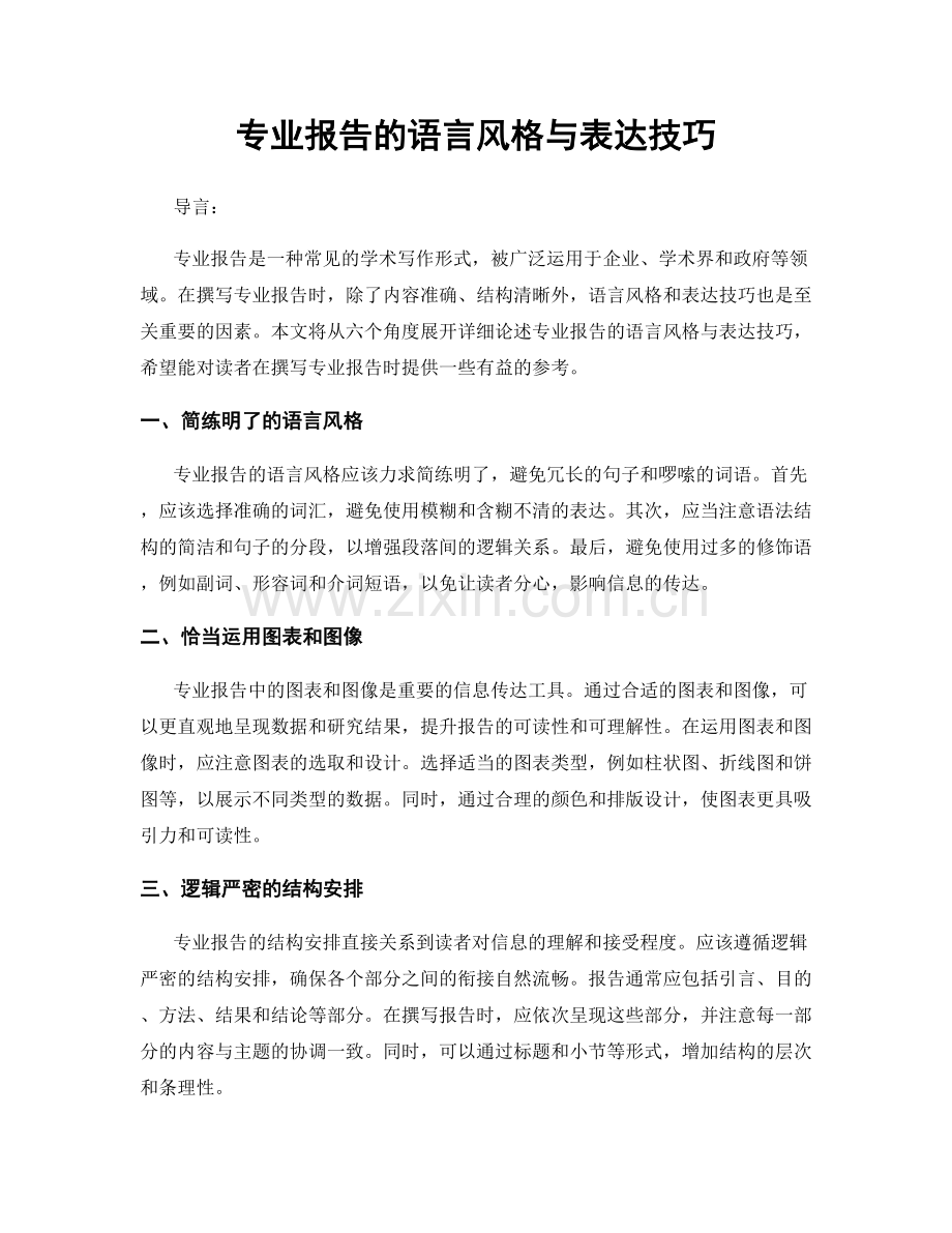 专业报告的语言风格与表达技巧.docx_第1页