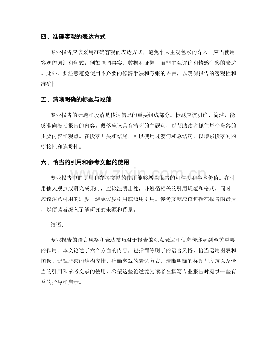 专业报告的语言风格与表达技巧.docx_第2页