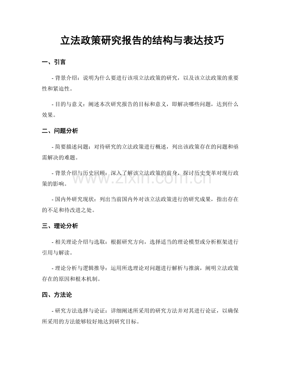 立法政策研究报告的结构与表达技巧.docx_第1页