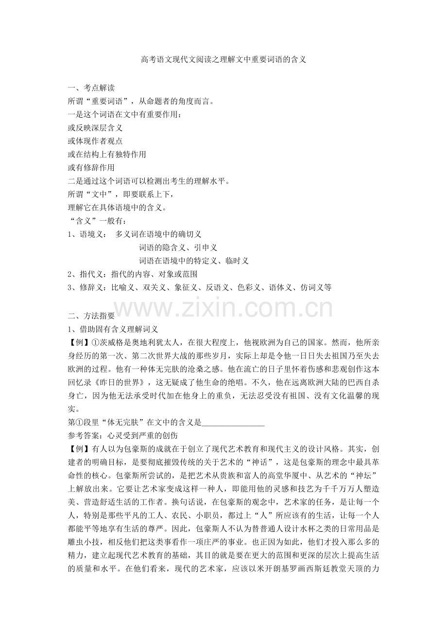 高考语文现代文阅读之理解文中重要词语的含义.doc_第1页