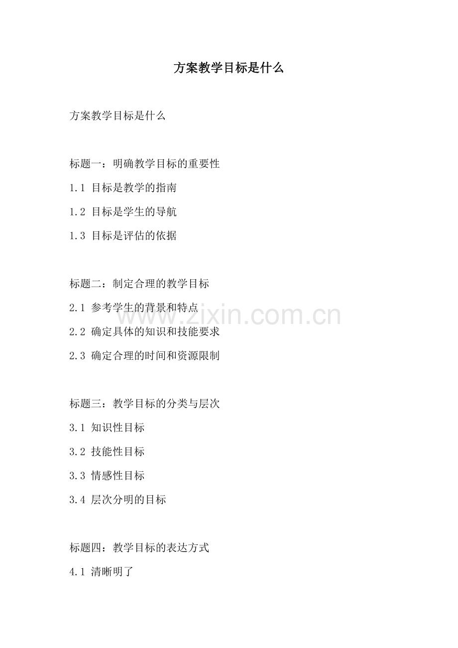 方案教学目标是什么.docx_第1页