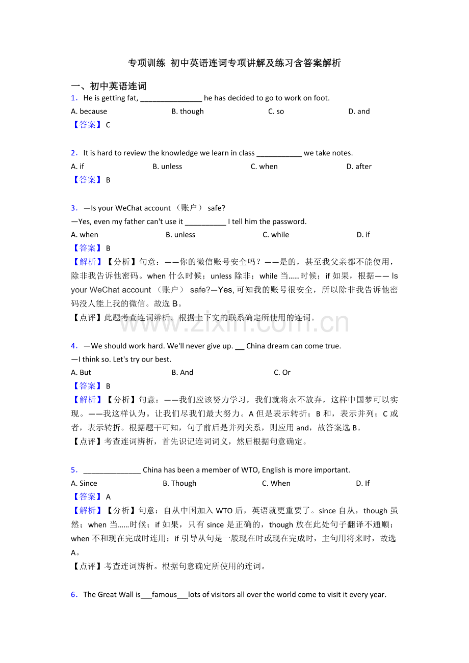 专项训练-初中英语连词专项讲解及练习含答案解析.doc_第1页