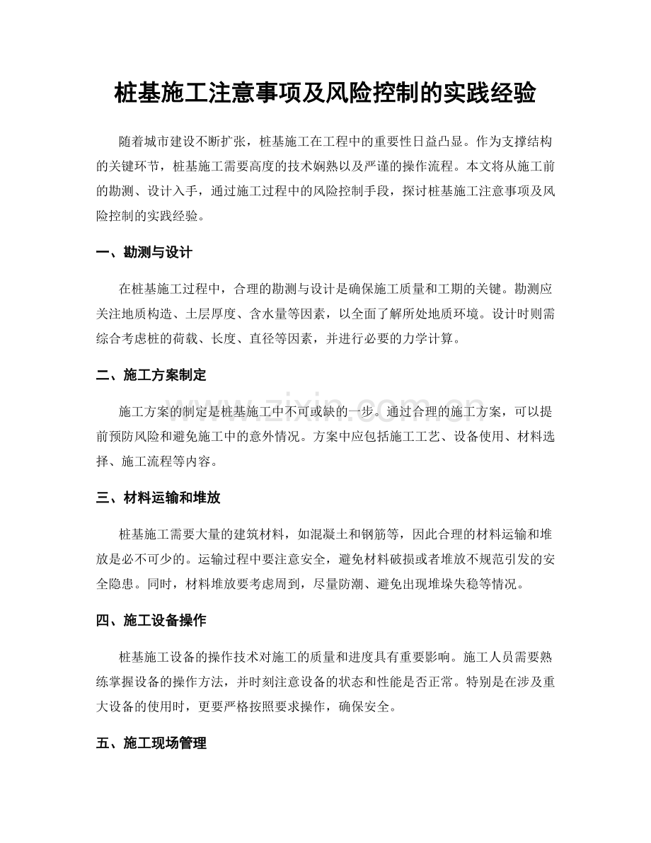 桩基施工注意事项及风险控制的实践经验.docx_第1页