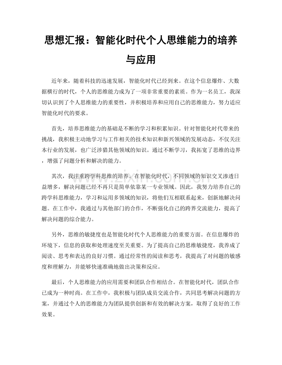 思想汇报：智能化时代个人思维能力的培养与应用.docx_第1页