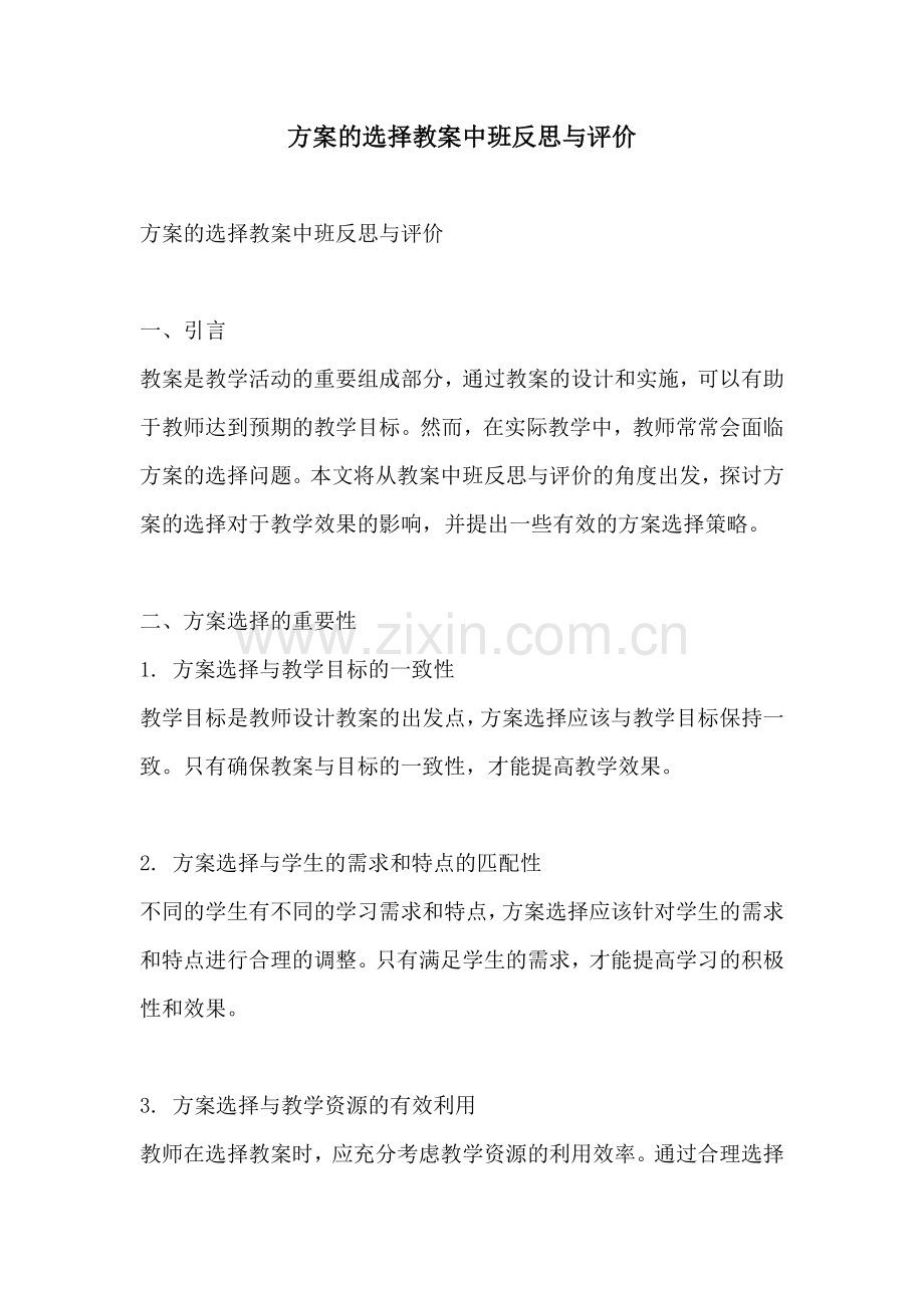 方案的选择教案中班反思与评价.docx_第1页