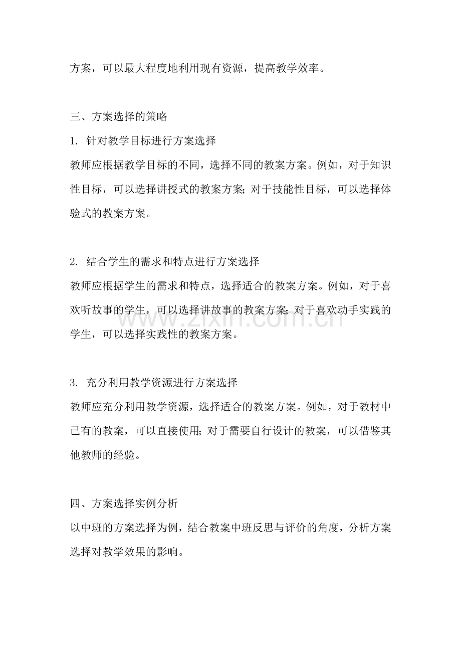 方案的选择教案中班反思与评价.docx_第2页