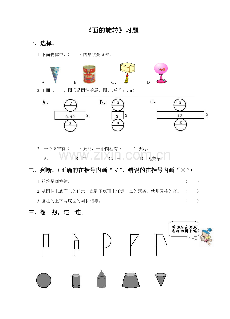 《面的旋转》习题北师大六年级下册数学.doc_第1页