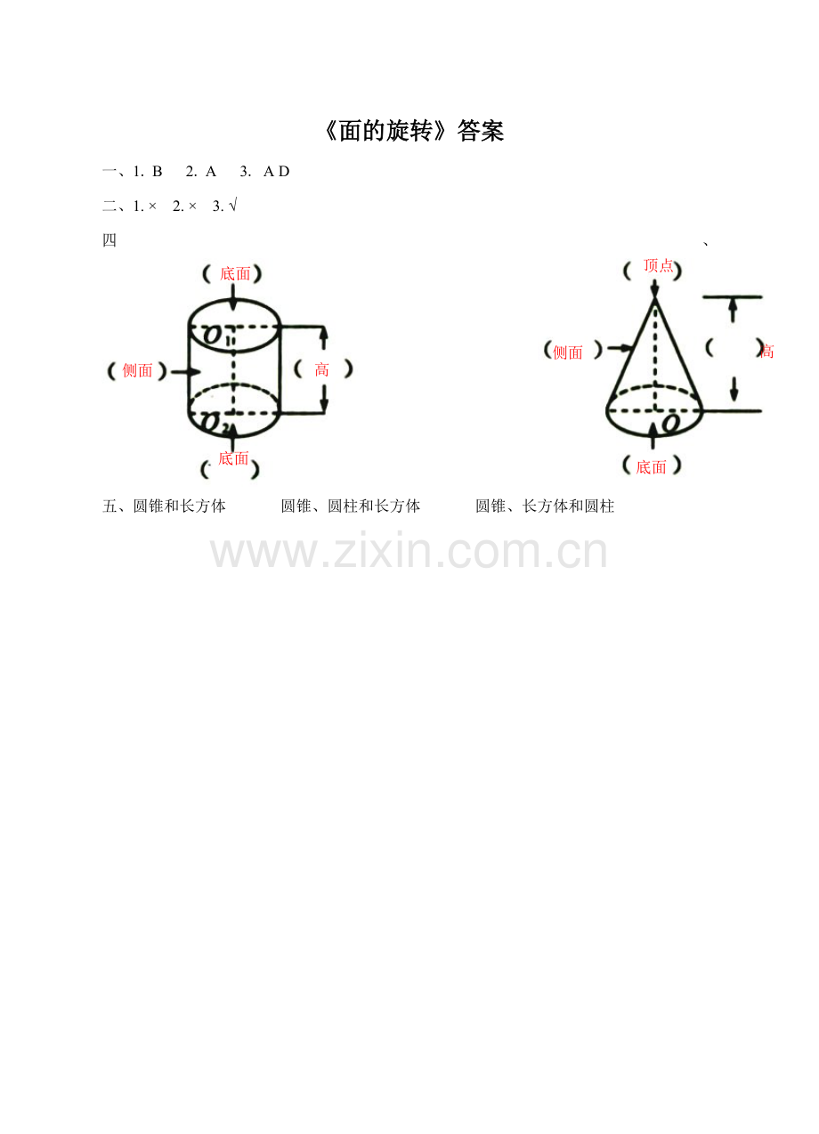 《面的旋转》习题北师大六年级下册数学.doc_第3页