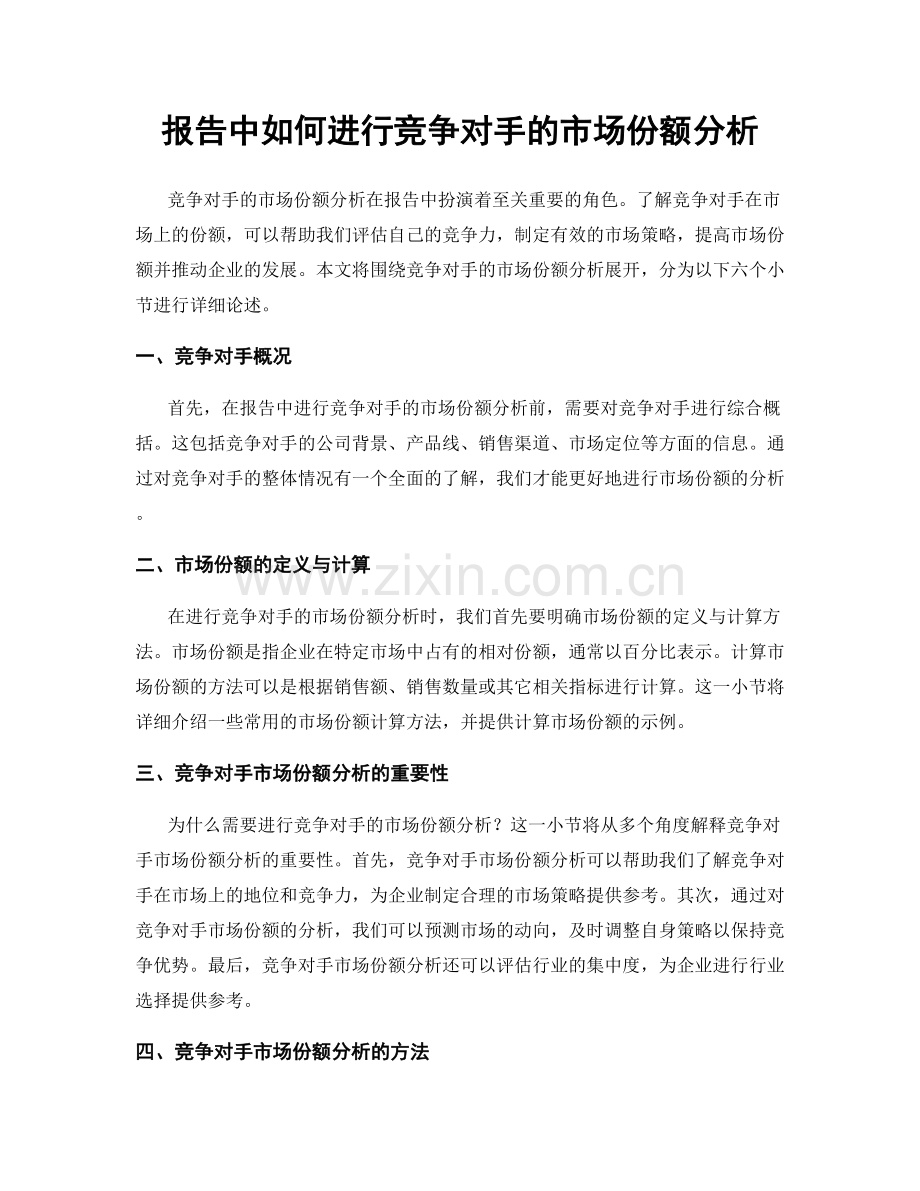 报告中如何进行竞争对手的市场份额分析.docx_第1页